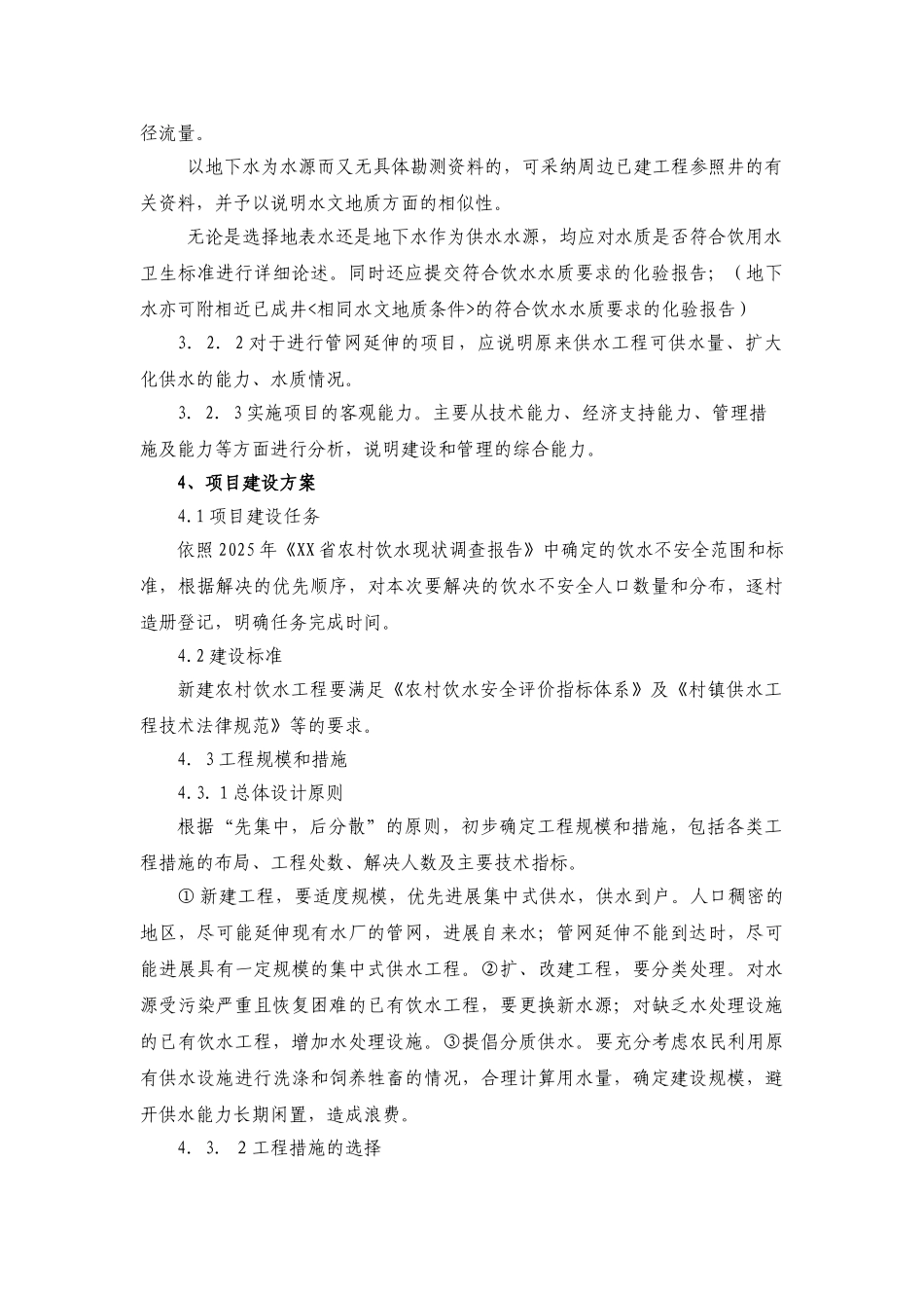 农村饮水安全工程项目可行性研究报告编写提纲_第3页