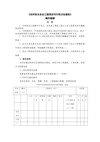 农村饮水安全工程项目可行性研究报告编写提纲