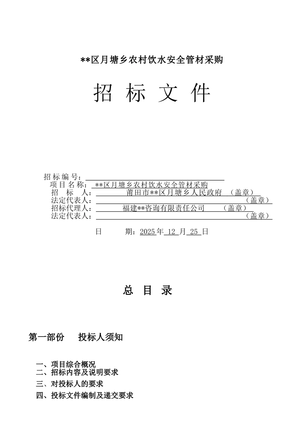 农村饮水安全管材采购招标文件_第1页