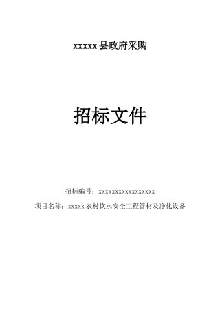 农村饮水安全工程管材及净化设备采购招标文件