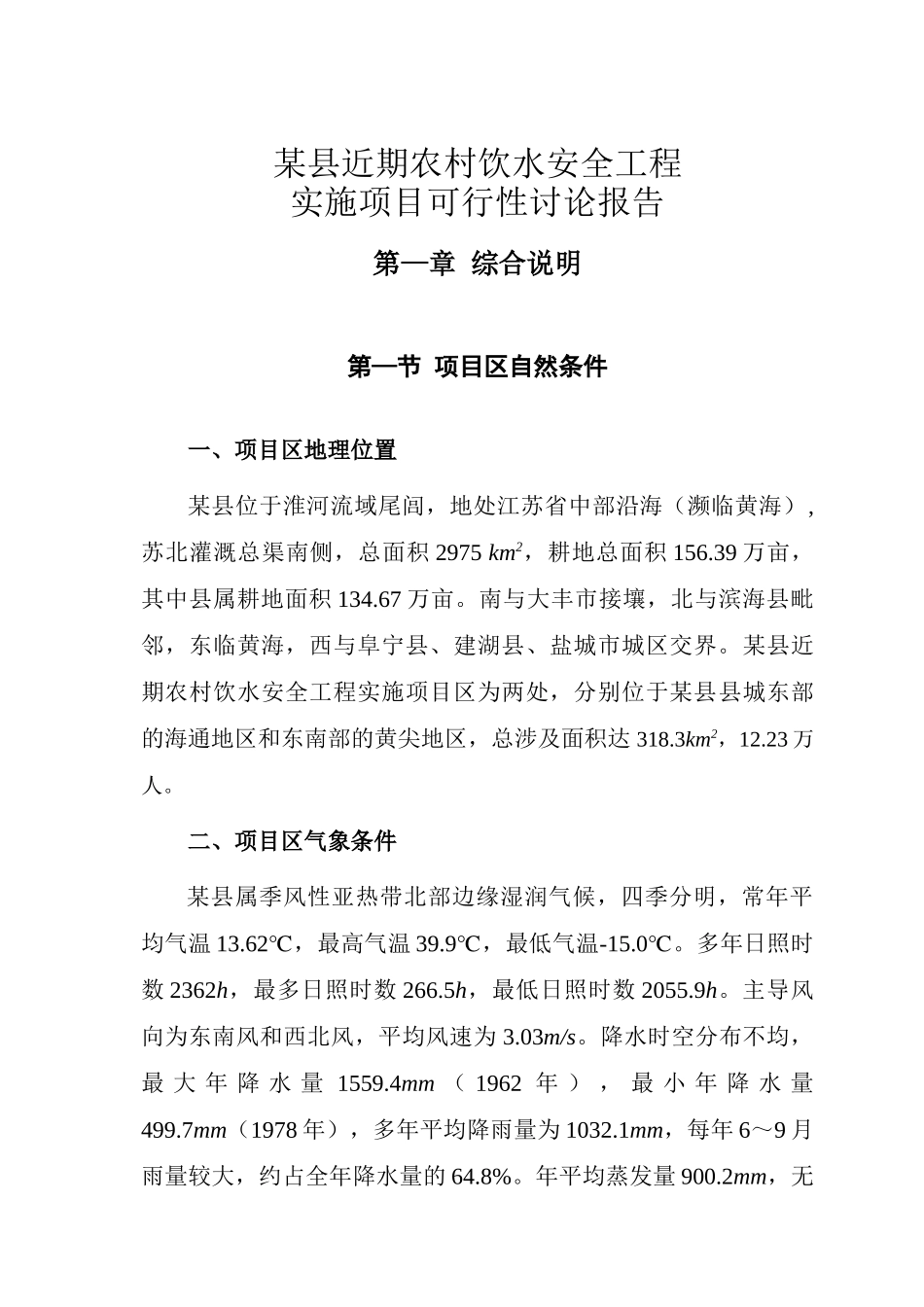 农村饮水安全工程可行性研究报告_第1页