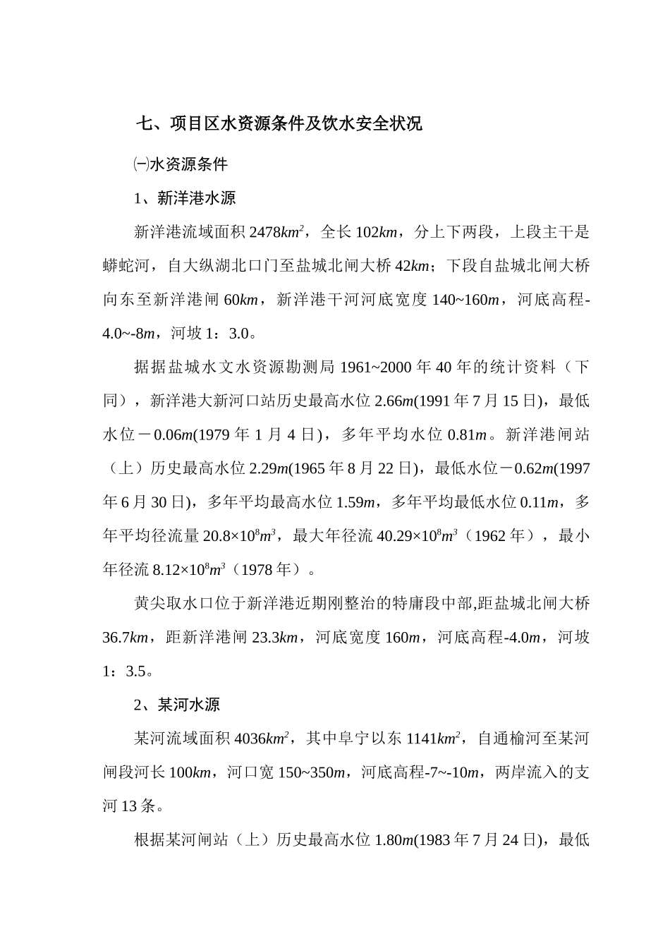 农村饮水安全工程可行性研究报告_第3页