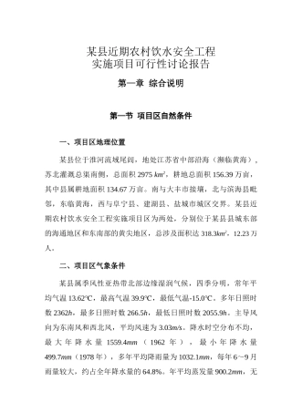 农村饮水安全工程可行性研究报告