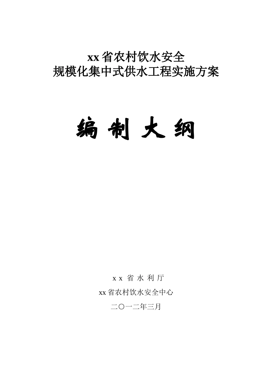 农村饮水安全规模化集中式供水工程实施方案编制大纲_第1页
