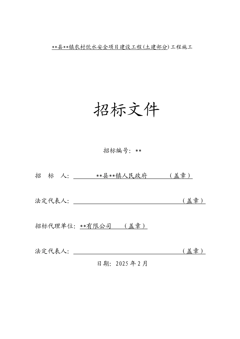 农村饮水安全项目建设工程工程施工招标文件_第1页