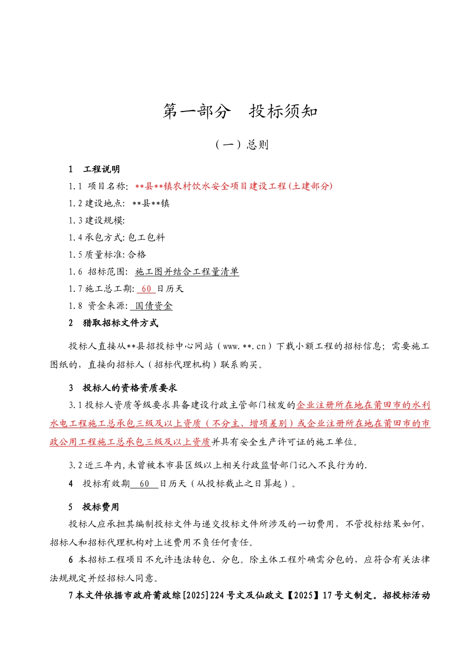 农村饮水安全项目建设工程工程施工招标文件_第3页