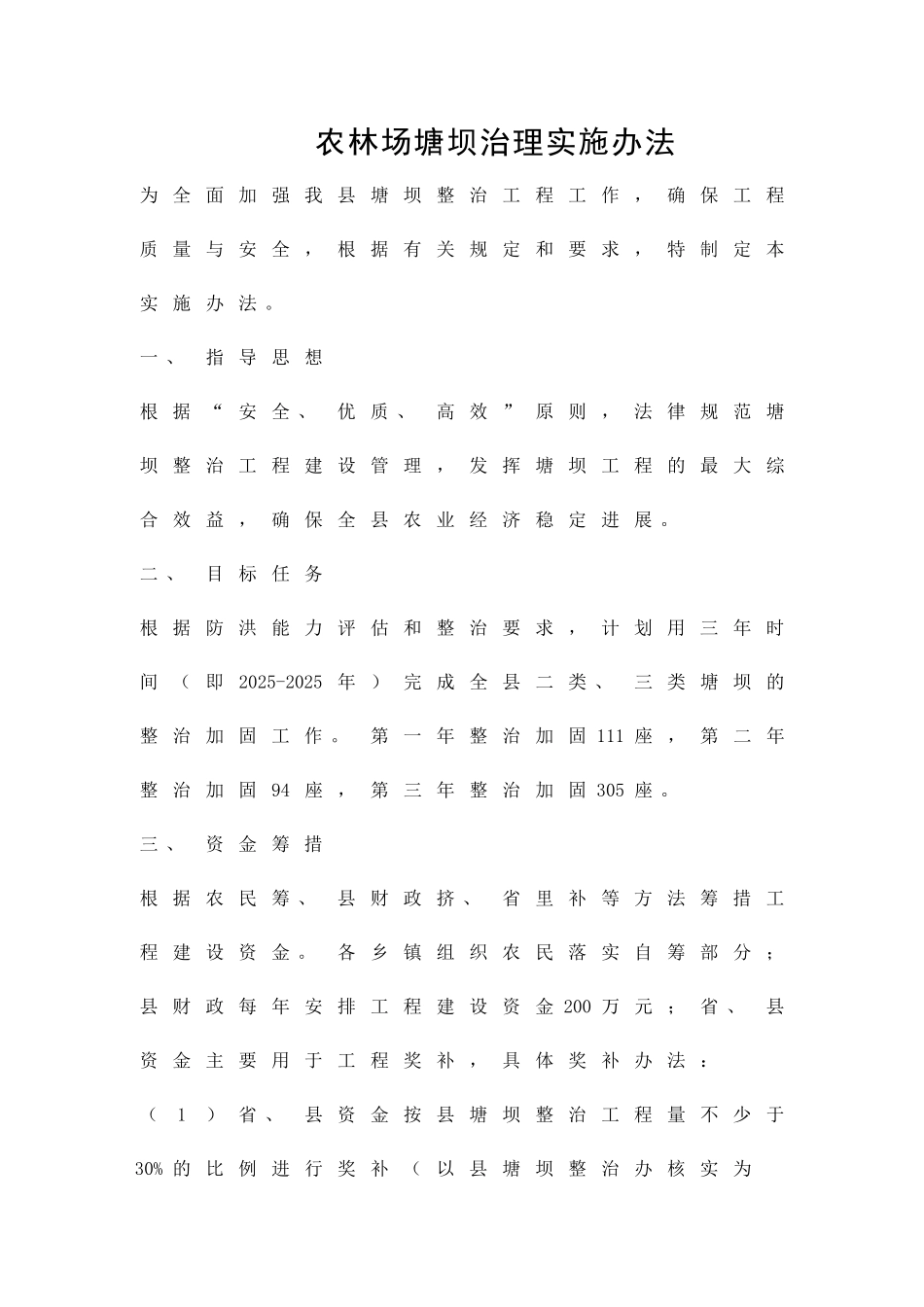 农林场塘坝治理实施办法精品策划方案_第1页