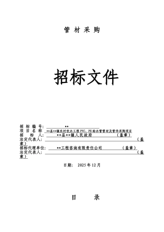 农村饮水工程pvc、pe给水管管材及管件采购项目招标文件