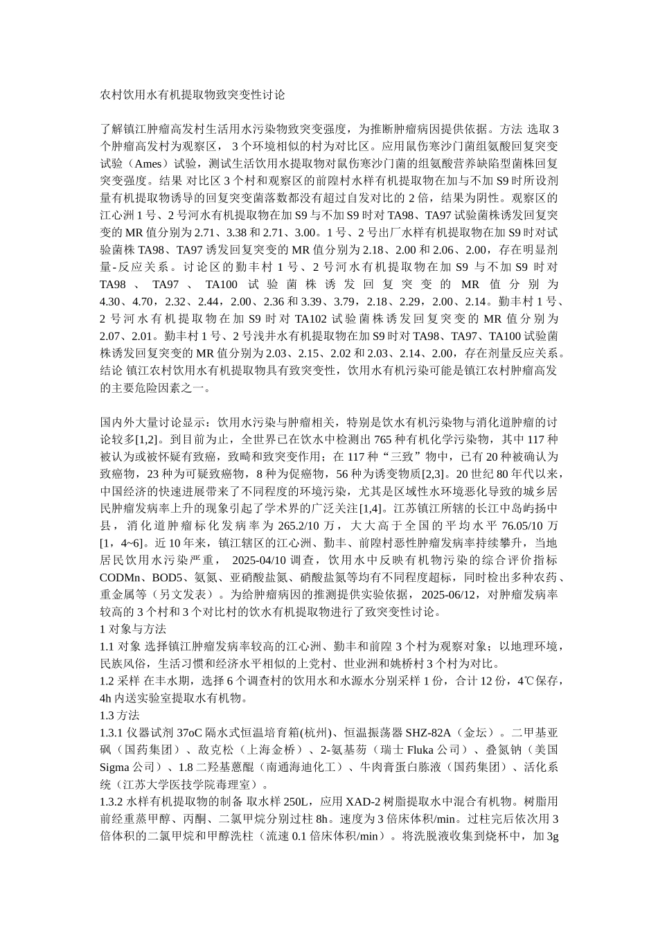 农村饮用水有机提取物致突变性研究_第1页