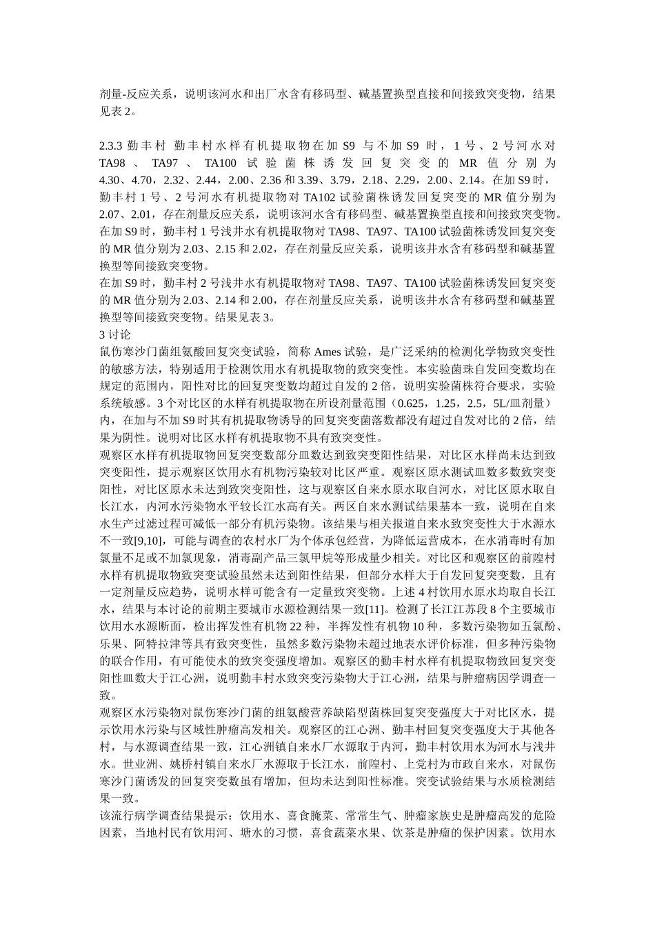 农村饮用水有机提取物致突变性研究_第3页
