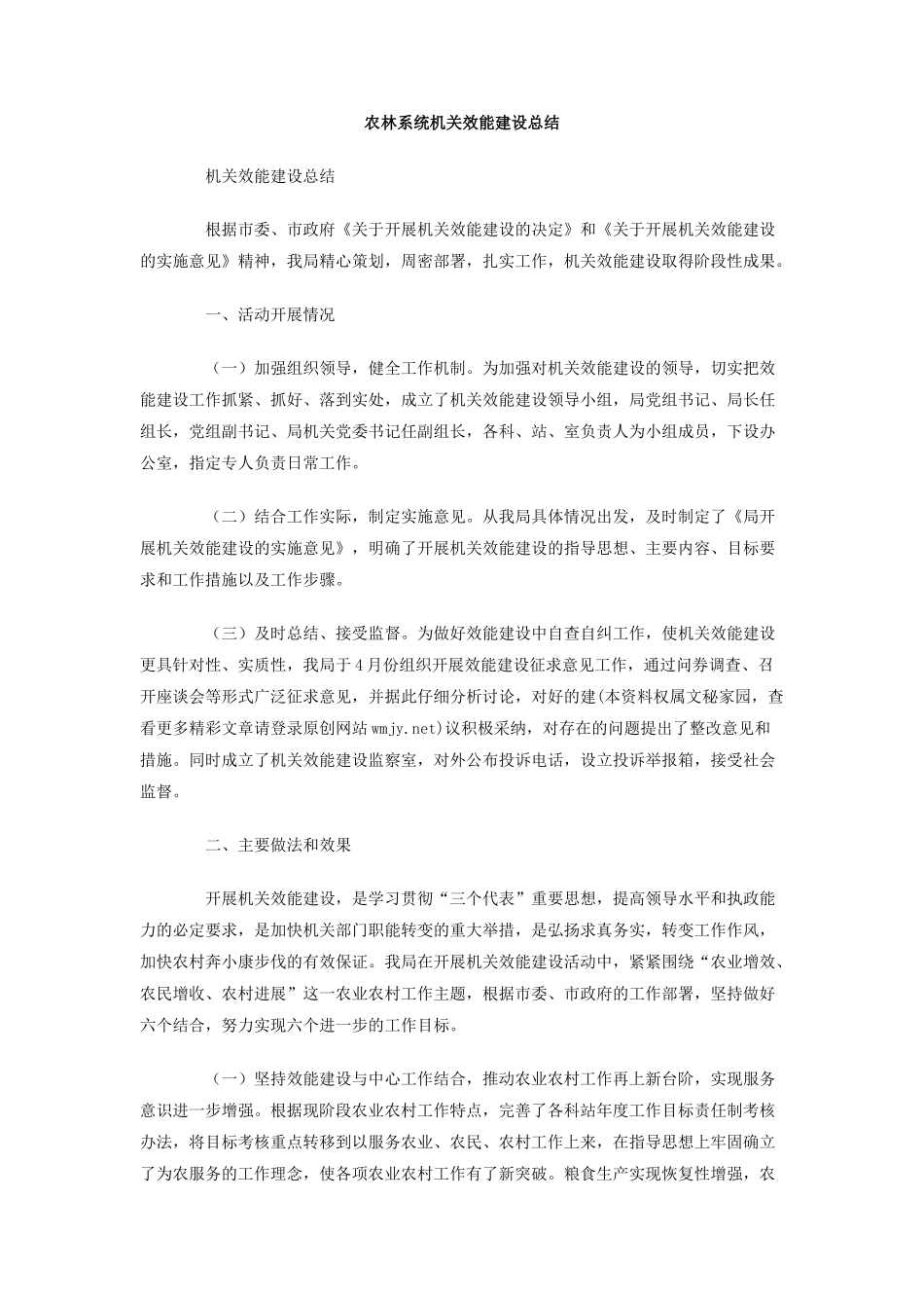 农林系统机关效能建设总结_第1页