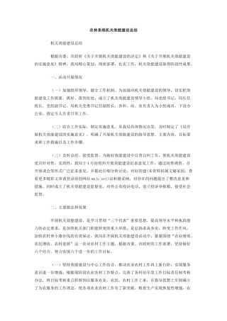 农林系统机关效能建设总结