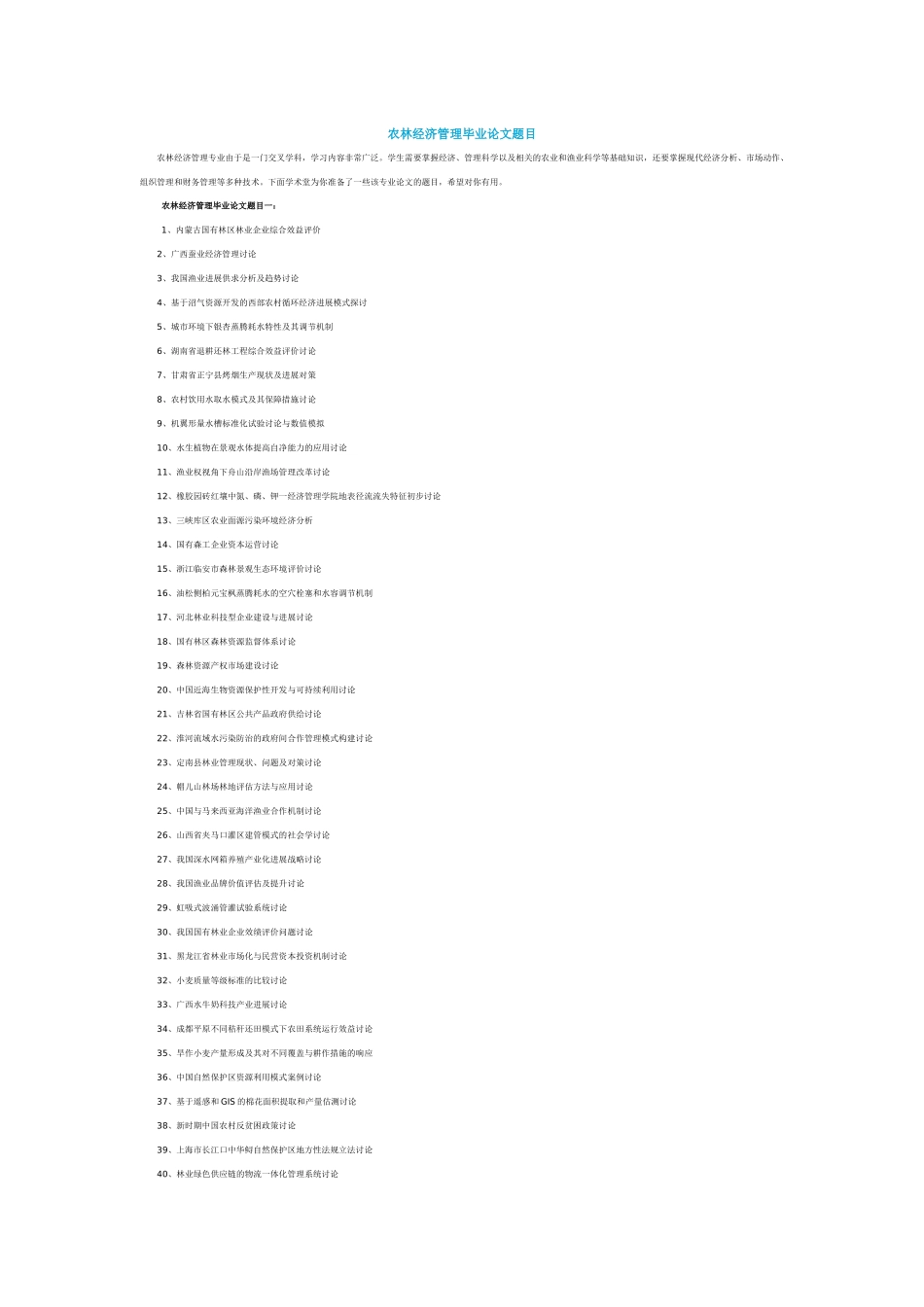 农林经济管理毕业论文题目_第1页