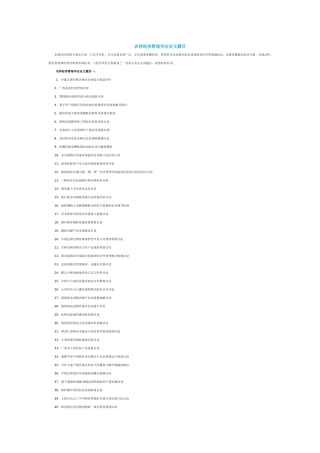 农林经济管理毕业论文题目