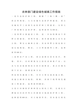 农林部门建设绿色城镇工作措施精品策划方案