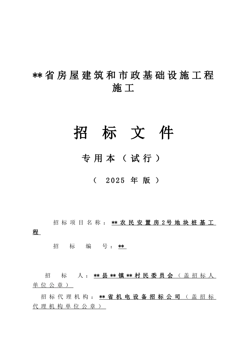 农民安置房2号地块桩基工程招标文件_第1页
