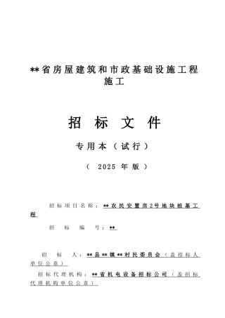 农民安置房2号地块桩基工程招标文件