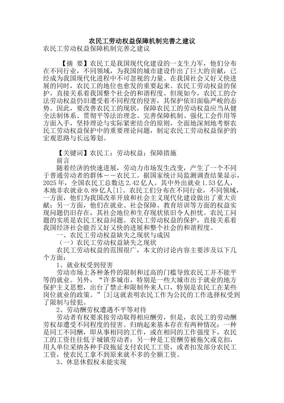 农民工劳动权益保障机制完善之建议_第1页