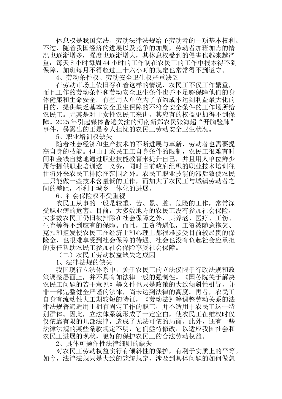 农民工劳动权益保障机制完善之建议_第2页