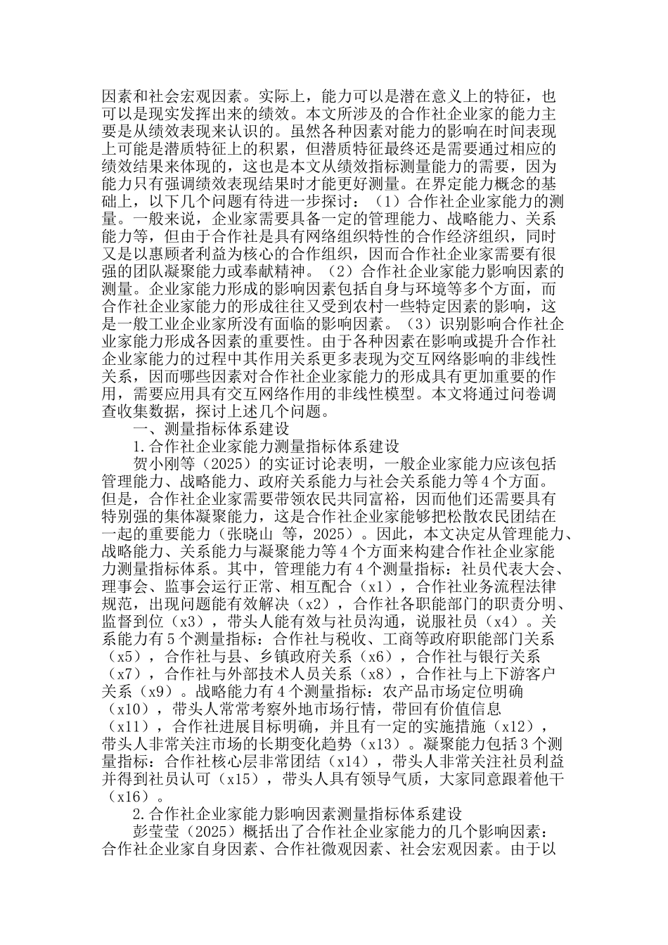 农民专业合作社企业家能力与其影响因素的实证研究_第2页