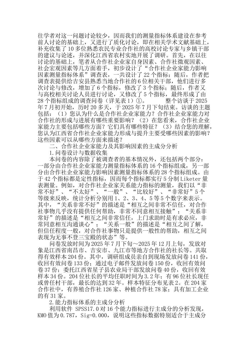 农民专业合作社企业家能力与其影响因素的实证研究_第3页