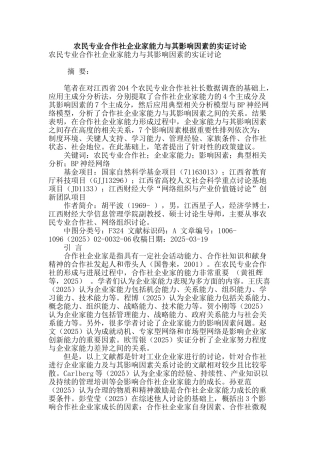 农民专业合作社企业家能力与其影响因素的实证研究