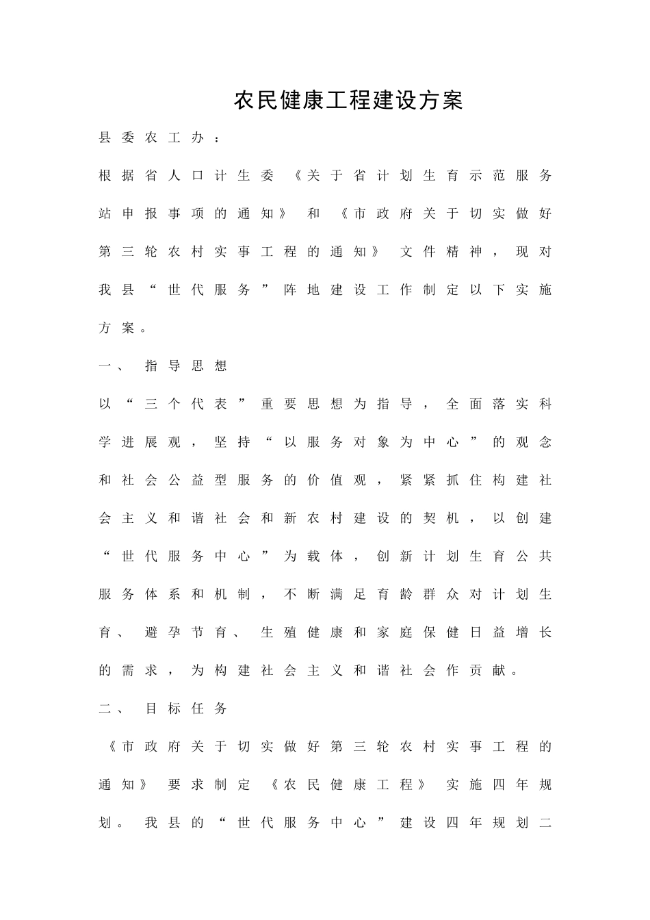 农民健康工程建设方案精品策划方案_第1页