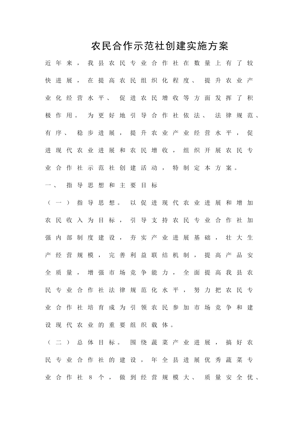 农民合作示范社创建实施方案精品策划方案_第1页
