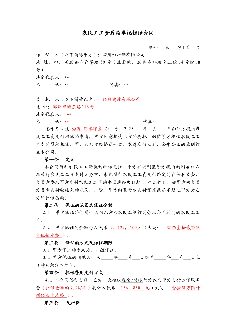 农民工工资履约委托担保合同_第1页