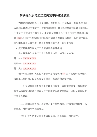 农民工工资突发事件应急预案