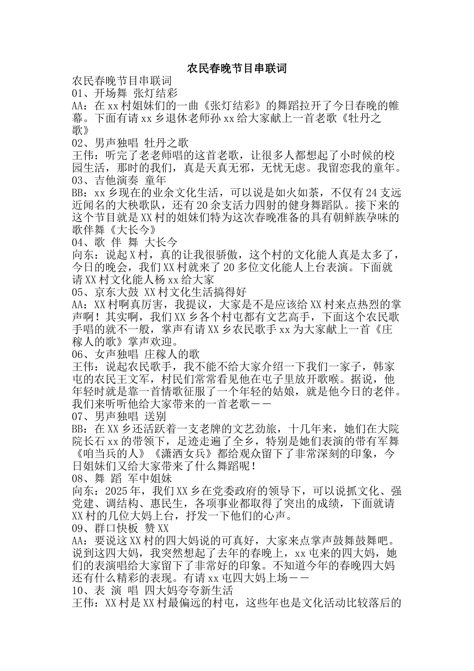 农民春晚节目串联词_第1页