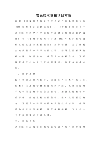 农民技术储粮项目方案精品策划方案