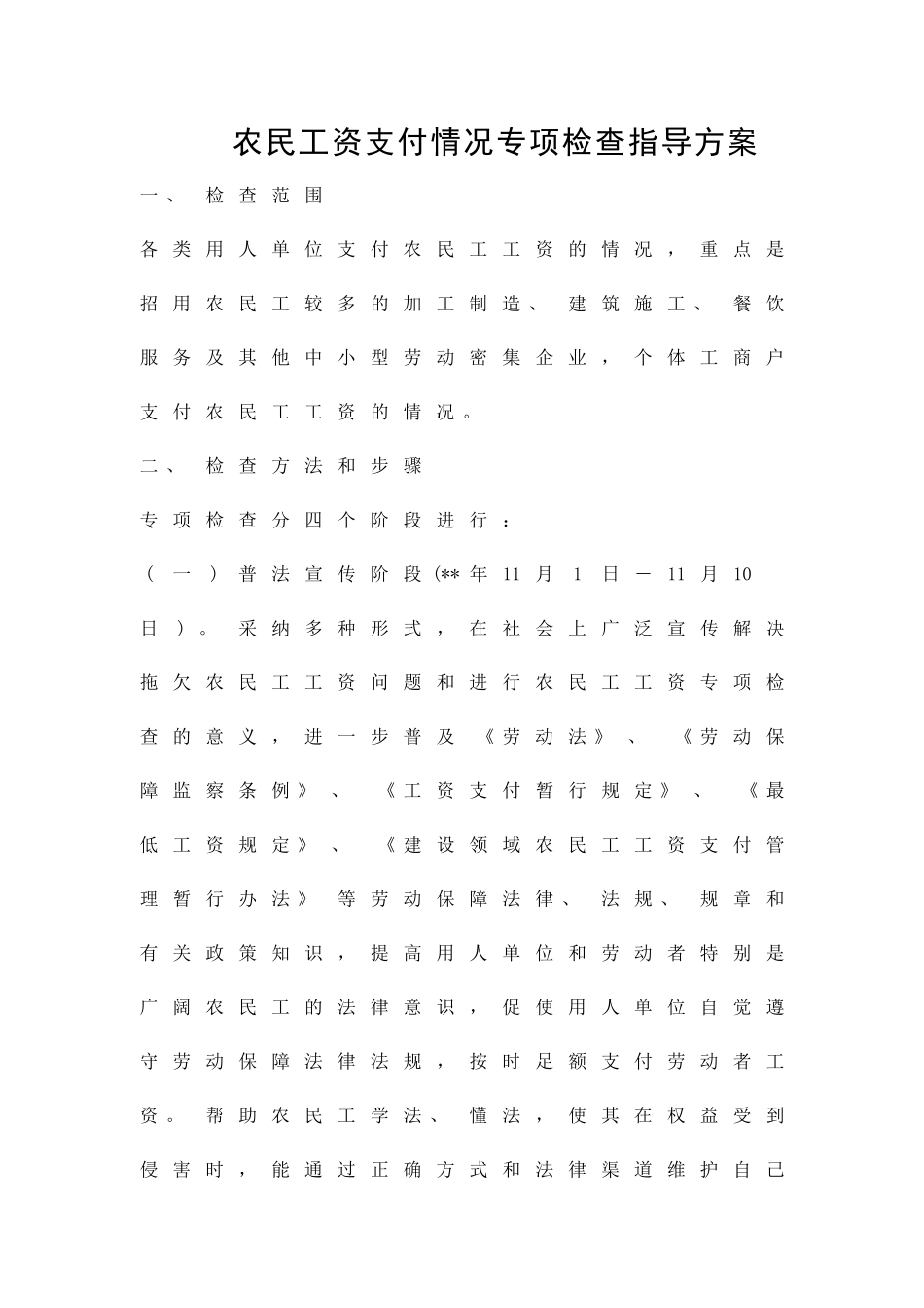 农民工资支付情况专项检查指导方案精品策划方案_第1页