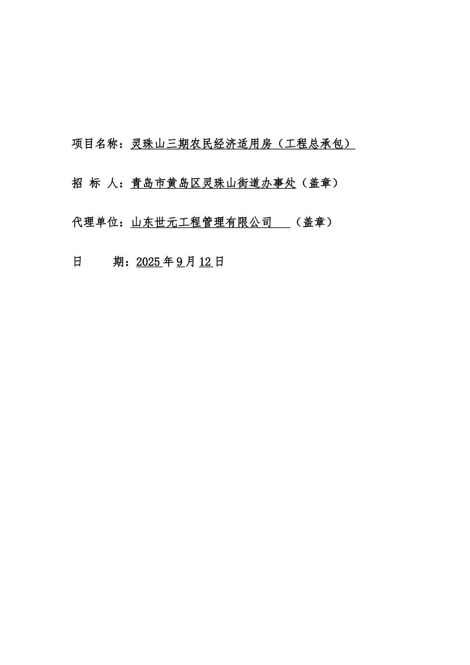 农民经济适用房EPC招标文件_第2页