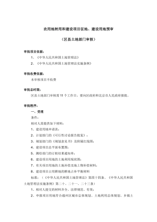 农用地转用和建设项目征地、建设用地预审