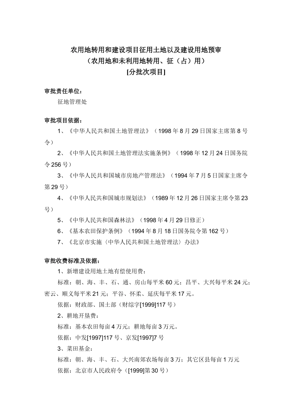 农用地转用和建设项目征用土地以及建设用地预审(分批次项目)_第1页