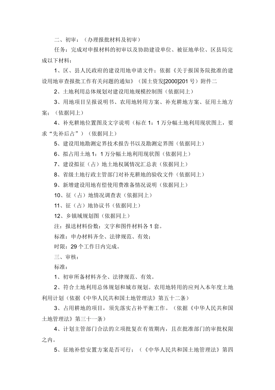 农用地转用和建设项目征用土地以及建设用地预审(分批次项目)_第3页