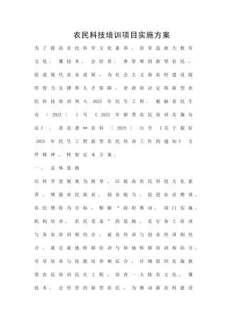 农民科技培训项目实施方案精品策划方案