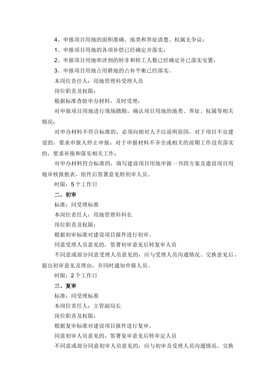 农用地转用和建设项目征地、建设用地预审_第2页