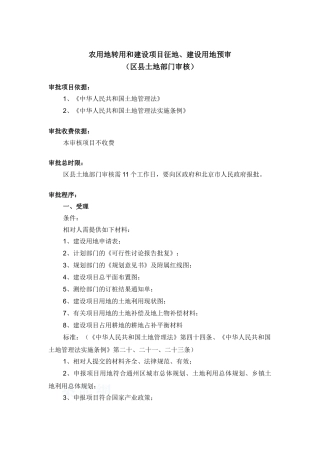 农用地转用和建设项目征地、建设用地预审