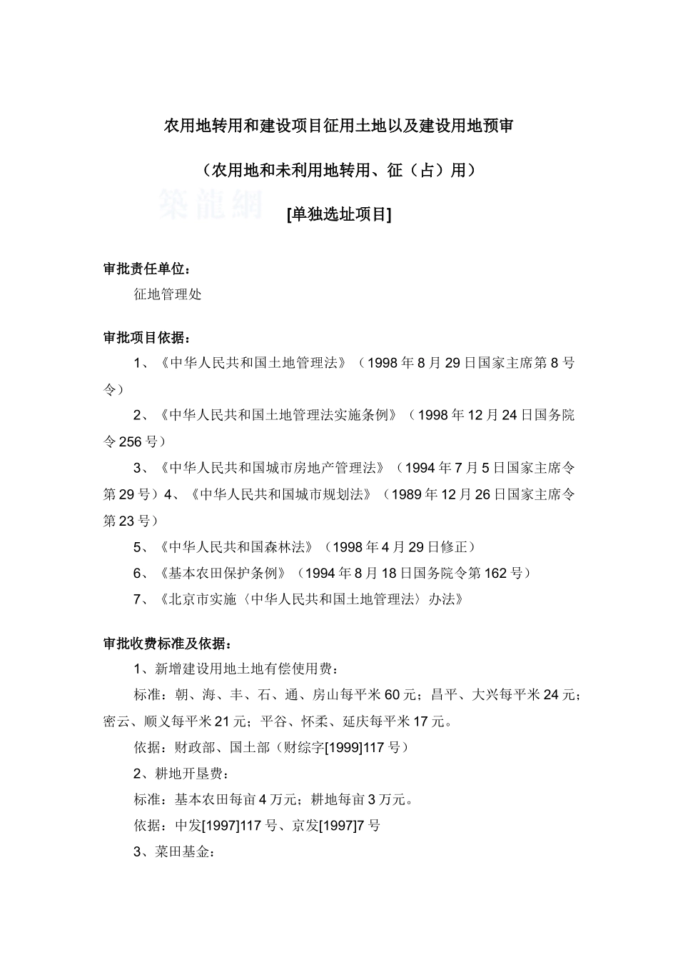 农用地转用和建设项目征用土地以及建设用地预审(单独选址项目)_第1页