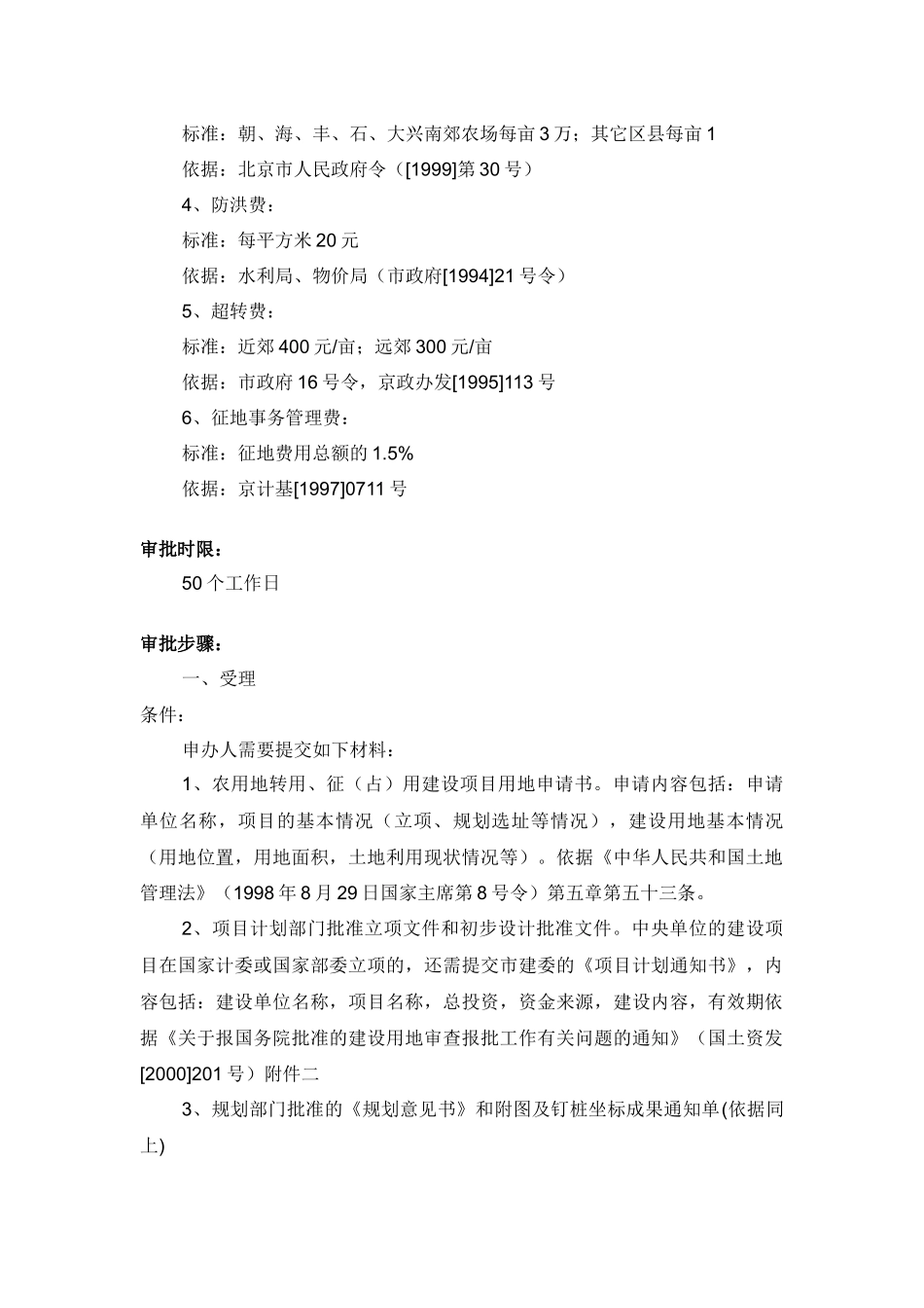 农用地转用和建设项目征用土地以及建设用地预审(单独选址项目)_第2页