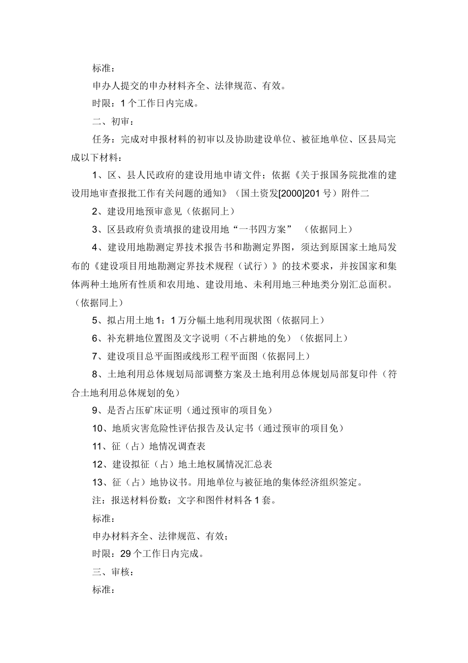 农用地转用和建设项目征用土地以及建设用地预审(单独选址项目)_第3页