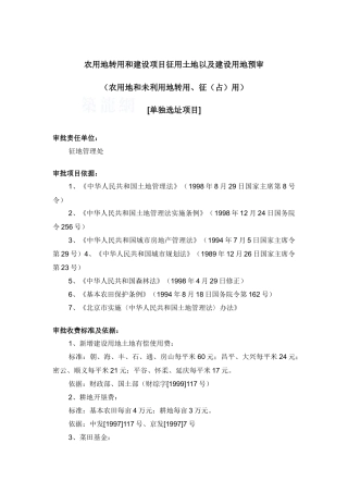 农用地转用和建设项目征用土地以及建设用地预审(单独选址项目)