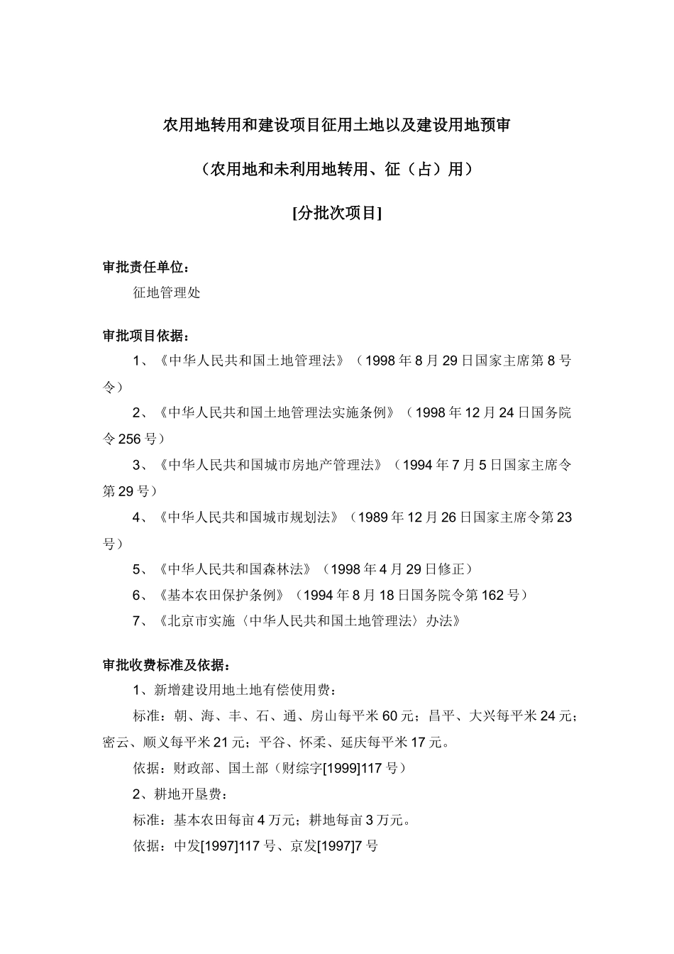 农用地转用和建设项目征用土地以及建设用地预审(分批次项目)_第1页