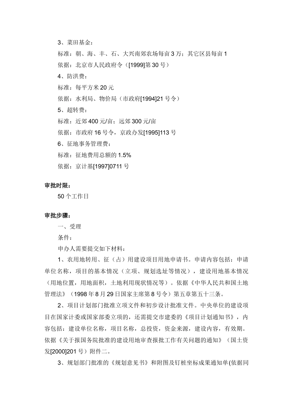 农用地转用和建设项目征用土地以及建设用地预审(分批次项目)_第2页