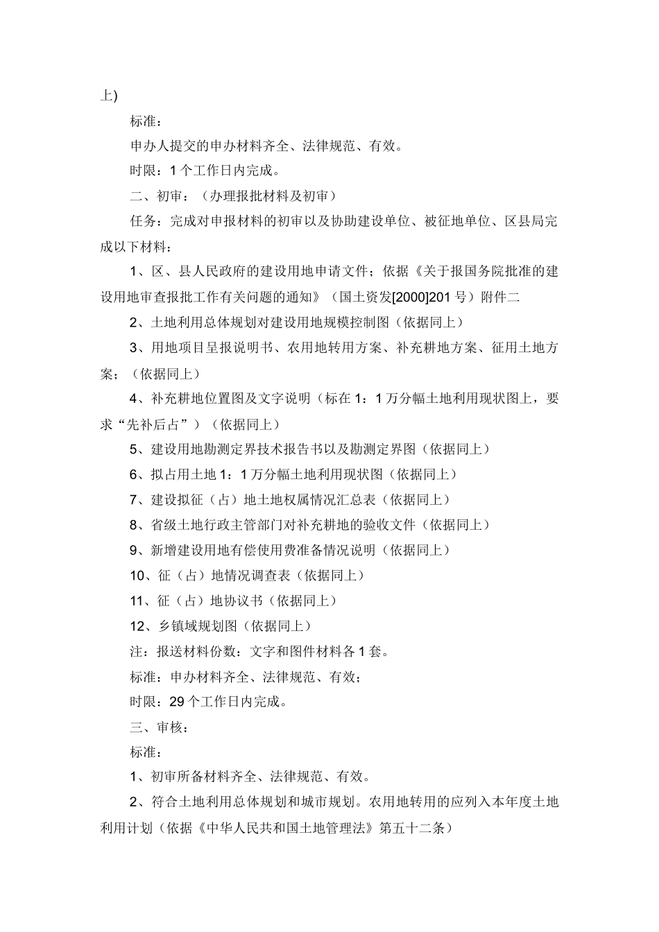 农用地转用和建设项目征用土地以及建设用地预审(分批次项目)_第3页
