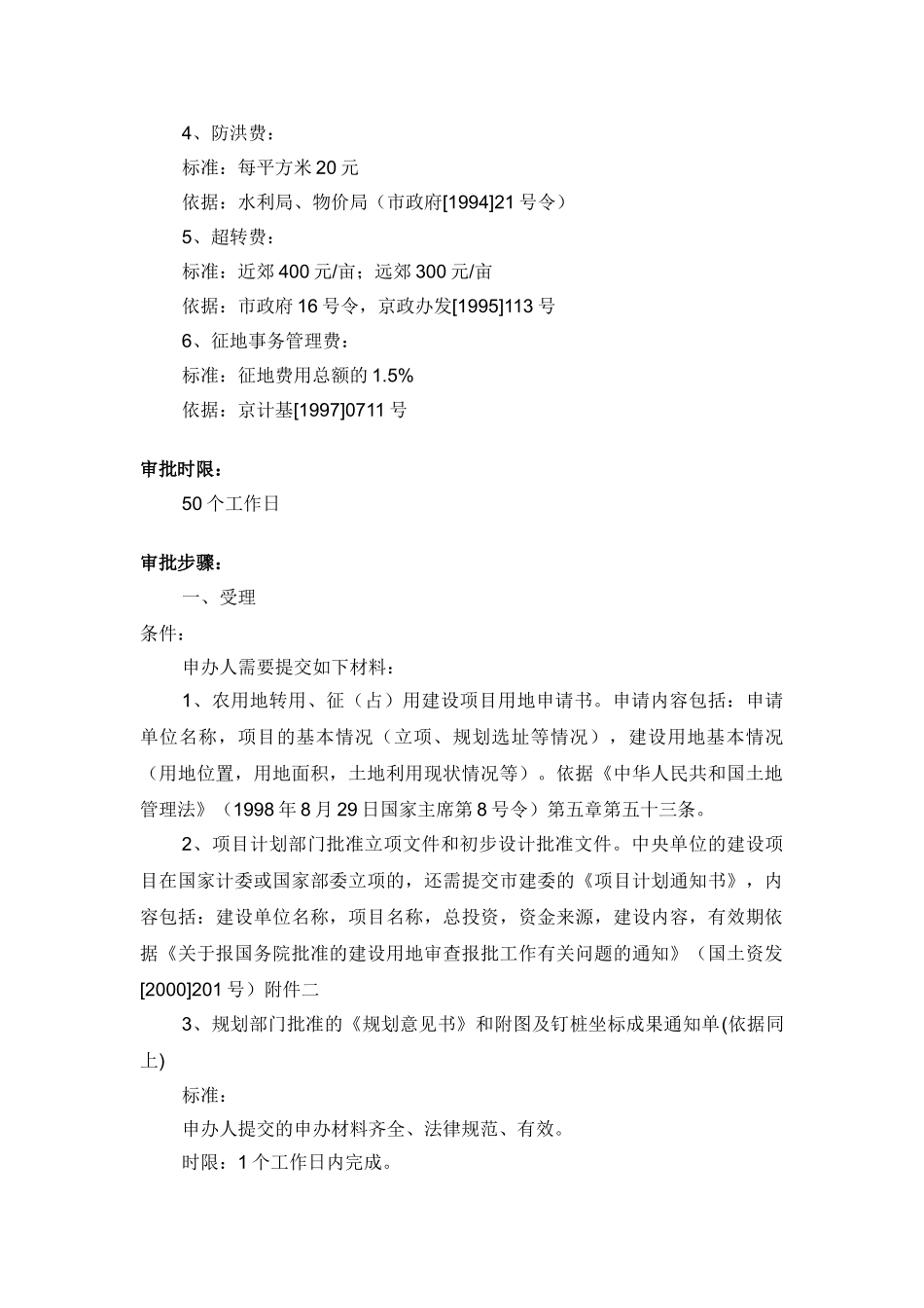 农用地转用和建设项目征用土地以及建设用地预审_第2页