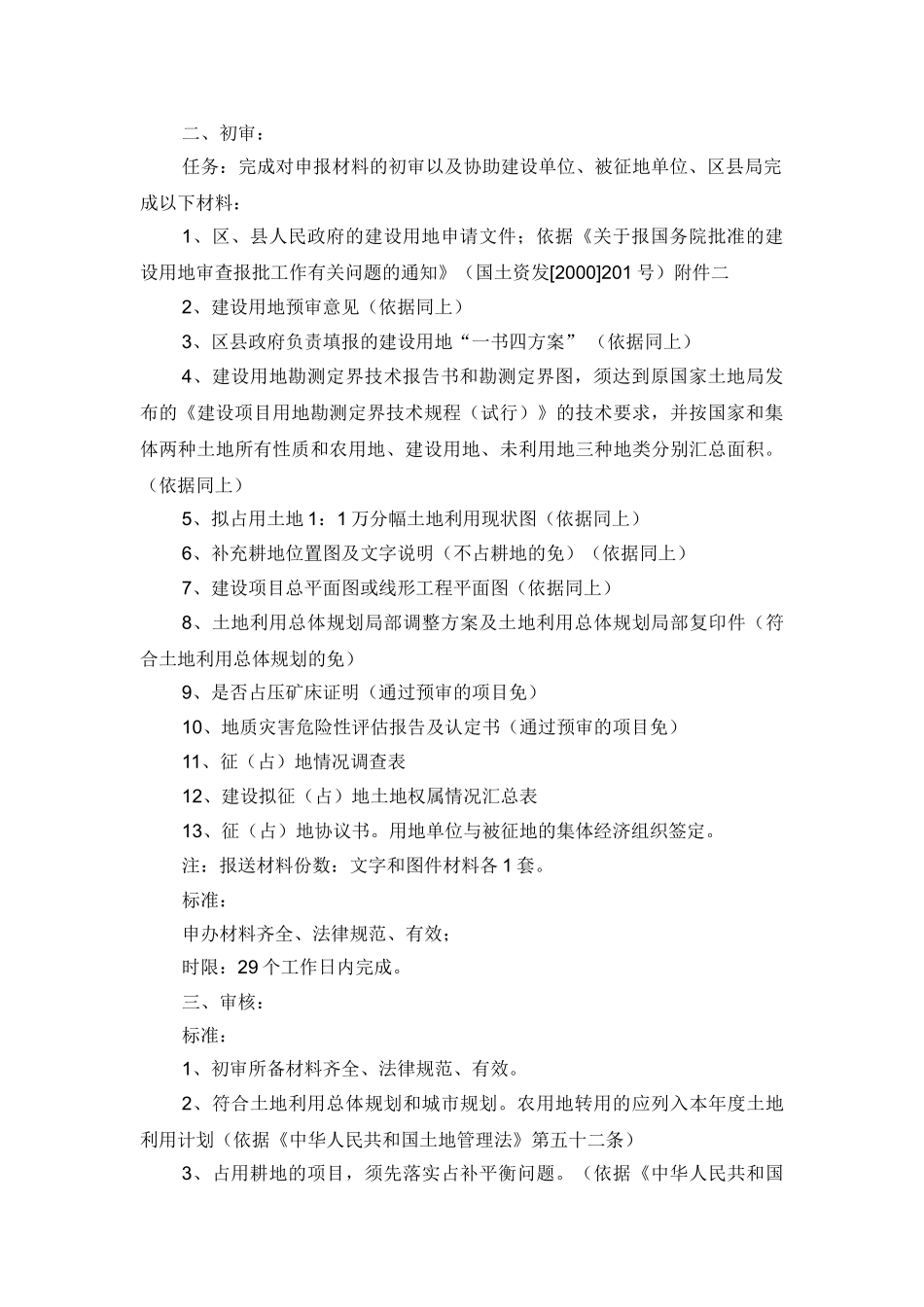 农用地转用和建设项目征用土地以及建设用地预审_第3页