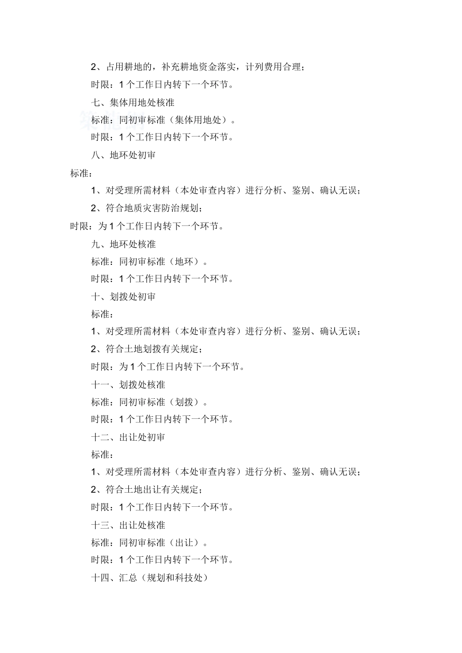 农用地转用和建设项目征用土地以及建设用地预审_第3页